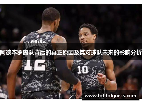 阿德本罗离队背后的真正原因及其对球队未来的影响分析
