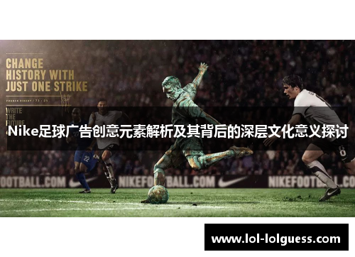 Nike足球广告创意元素解析及其背后的深层文化意义探讨