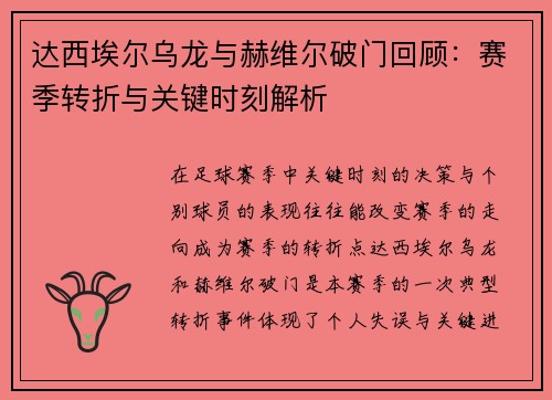 达西埃尔乌龙与赫维尔破门回顾：赛季转折与关键时刻解析